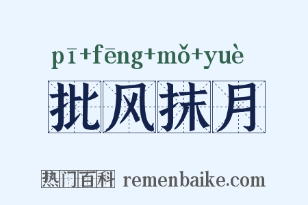 批风抹月是什么意思的图片